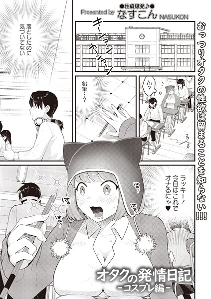 【×なすこん】オタクの発情日記（単話）