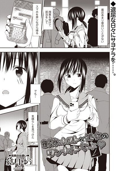 【×結月ゆう】新米ホストと処女のワンナイトらぶ◆（単話）