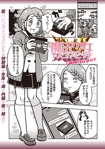 【×calvet】魔法少女デスゴアビッチ（単話）