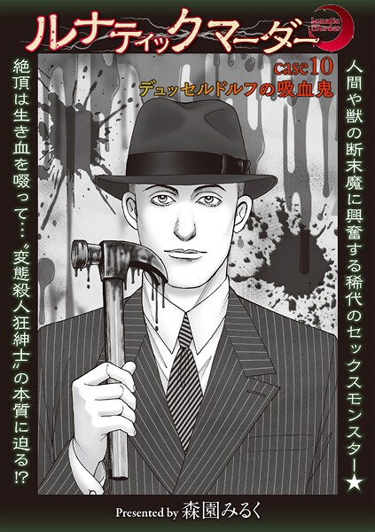 【×森園みるく】ルナティックマーダー（単話）