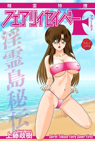 【×上藤政樹】精霊特捜フェアリィセイバーF（単話）