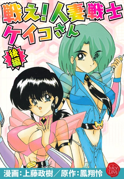 【×上藤政樹】戦え！人妻戦士ケイコさん
