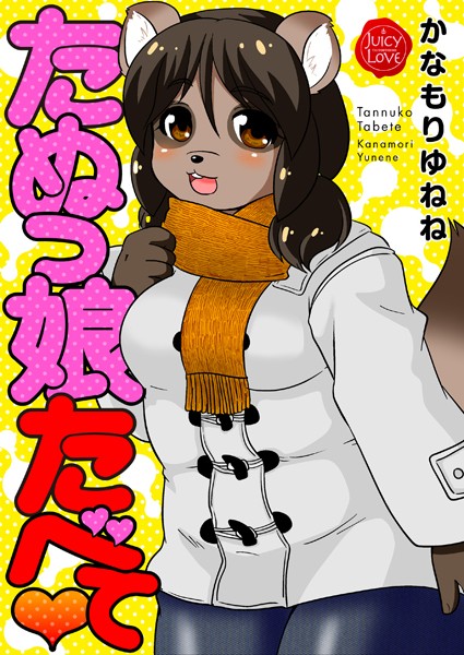 【×かなもりゆねね】たぬっ娘たべて