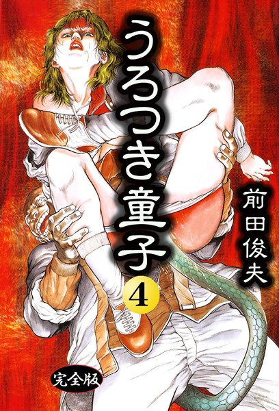 【×前田俊夫】うろつき童子