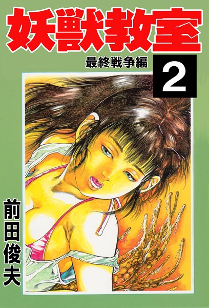 【×前田俊夫】妖獣教室