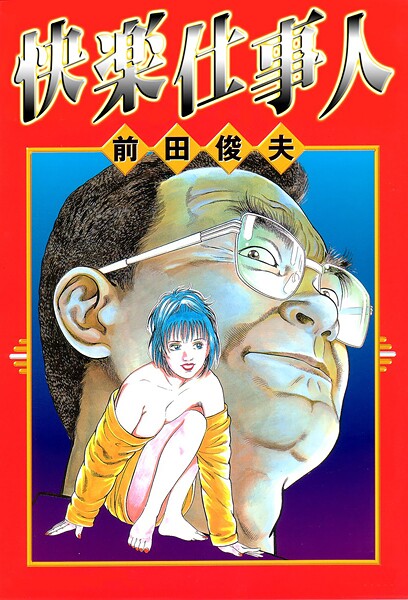 【×前田俊夫】快楽仕事人