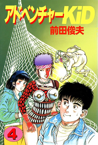 【×前田俊夫】アドベンチャーKID