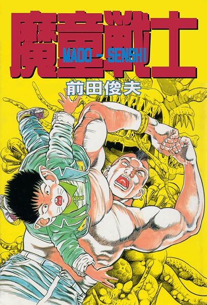 【×前田俊夫】魔童戦士