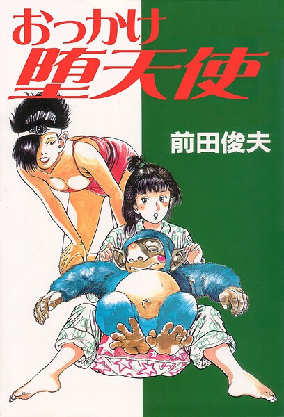 【×前田俊夫】おっかけ堕天使