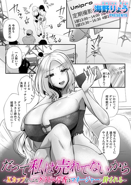 【×海野りょう】だって私は売れてないから（単話）