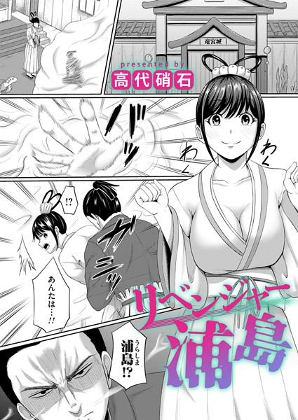 【×高代硝石】リベンジャー浦島（単話）