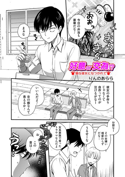 【×りんのあらら】好意or交為！？（単話）