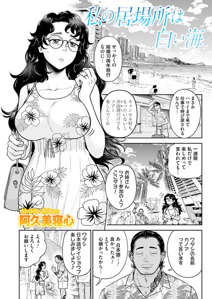 【×阿久美寝心】私の居場所は白い海（単話）