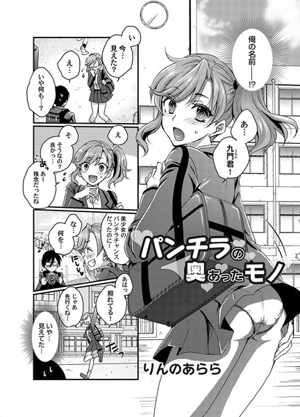 【×りんのあらら】パンチラの奥にあったモノ（単話）