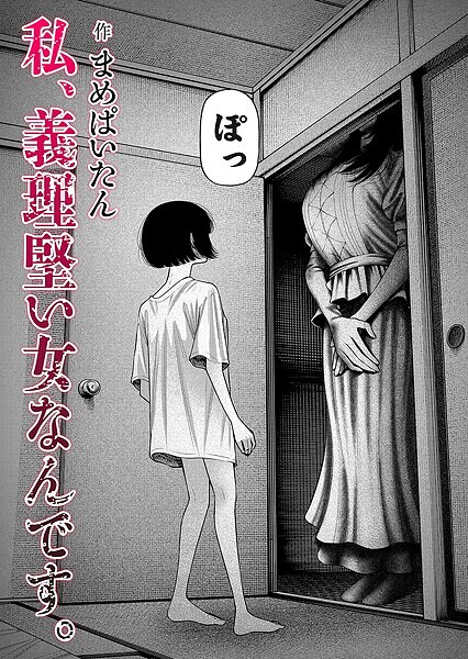【×まめぱいたん】私、義理堅い女なんです。（単話）