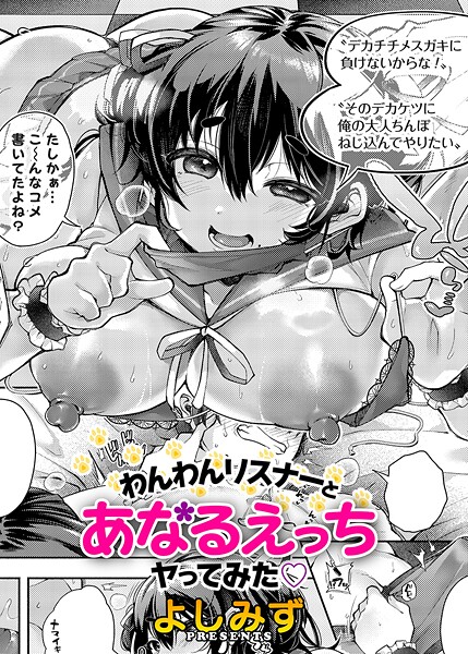 【×よしみず】わんわんリスナーとあなるえっちヤってみた（単話）