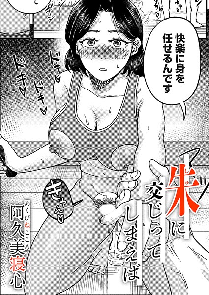 【×阿久美寝心】朱に交じってしまえば（単話）