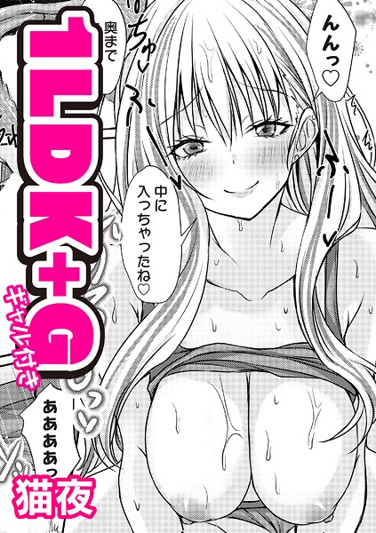 【×猫夜】1LDK＋G（ギャル付き）（単話）