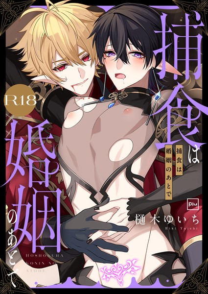 【×樋木ゆいち】捕食は婚姻のあとで【R18電子特装版】
