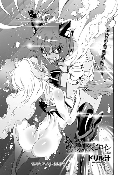 【×ドリル汁】あいつはヴァイオレンスヒロイン（単話）