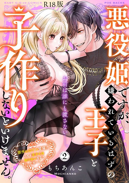 【×もちあんこ】悪役姫ですが、嫌われているはずの王子と子作りしないといけません。【コミックス版】《R18版》