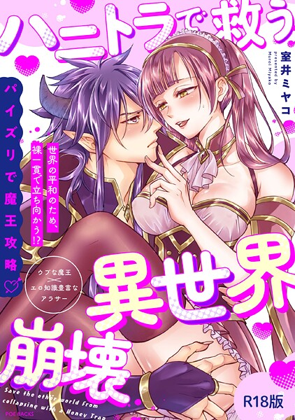 【×室井ミヤコ】ハニトラで救う異世界崩壊【コミックス版】《R18版》