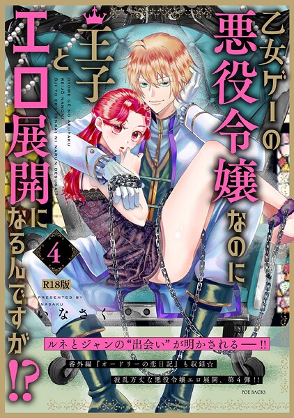 【×いなさく】乙女ゲーの悪役令嬢なのに王子とエロ展開になるんですが！？【コミックス版】《R18版》