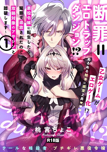 【×桃宮ちょこ】断罪=エロトラップダンジョン！？ 〜悪役令嬢に転生したら冤罪で追放されたので攻略対象のアサシンと踏破します〜【コミックス版】《R18版》