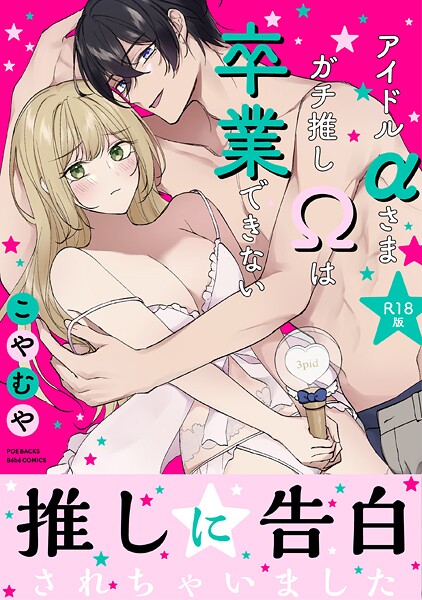【×こやむや】アイドルαさまガチ推しΩは卒業できない【コミックス版】《R18版》
