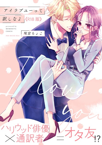 【×桃宮ちょこ】アイラブユーって訳しなよ【コミックス版】《R18版》