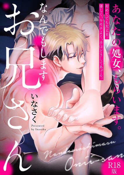 【×いなさく】なんでもしますお兄さん【描き下ろし漫画付きコミックス版】《R18版》