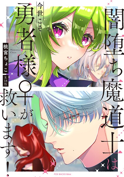 【×桃宮ちょこ】闇堕ち魔道士は今世こそ勇者様♀が救います！【コミックス版】《R18版》