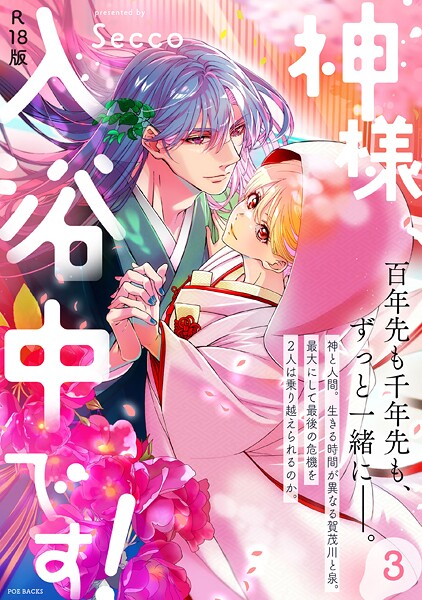 【×Secco】神様、入浴中です！【コミックス版】《R18版》