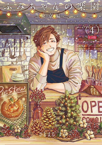 【×さとまるまみ】ふみちゃんの楽園《R18版》（単話）