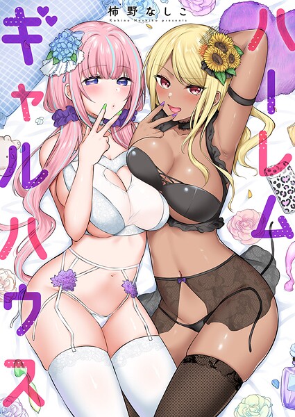 【×柿野なしこ】ハーレムギャルハウス【電子単行本版】