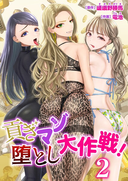【×電池】貢ぎマゾ堕とし大作戦！【R18版】（単話）