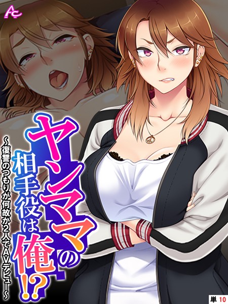 【×アロマコミック】ヤンママの相手役は俺！？（単話）