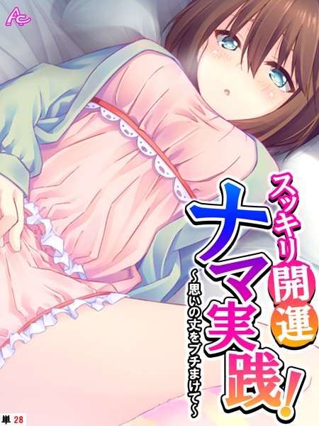 【×アロマコミック】スッキリ開運ナマ実践！（単話）