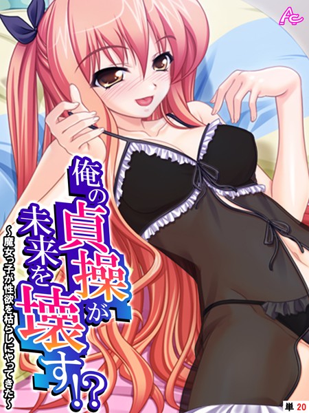 【×アロマコミック】俺の貞操が未来を壊す！？（単話）