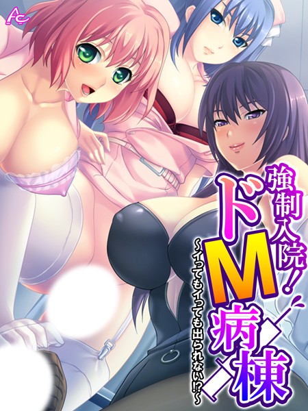 【×アロマコミック】強●入院！ドM病棟