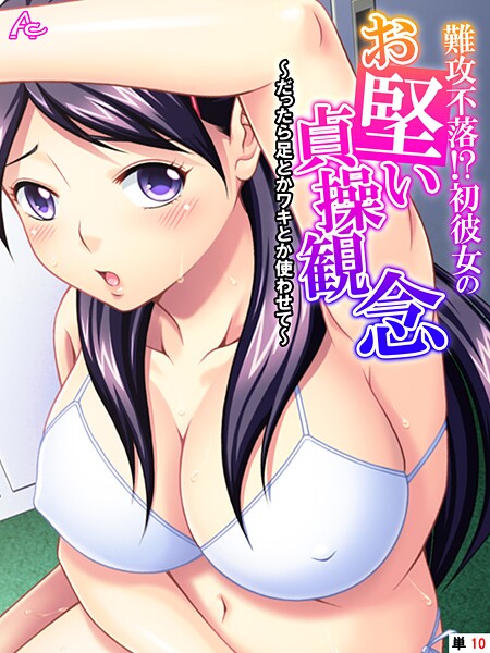 【×アロマコミック】難攻不落！？初彼女のお堅い貞操観念（単話）