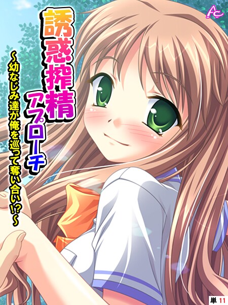 【×アロマコミック】誘惑搾精アプローチ（単話）