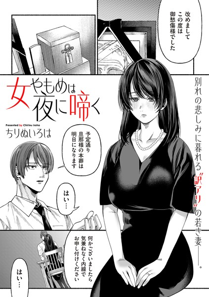 【×ちりぬいろは】女やもめは夜に啼く（単話）
