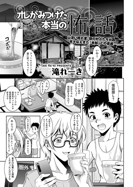 【×滝れーき】オレがみつけた本当の怖い話（単話）