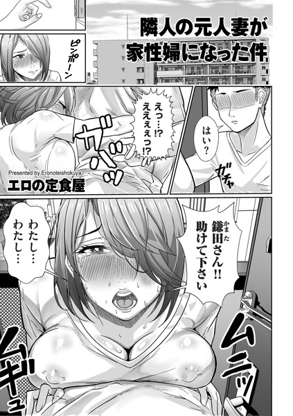 【×エロの定食屋】隣人の元人妻が家性婦になった件（単話）