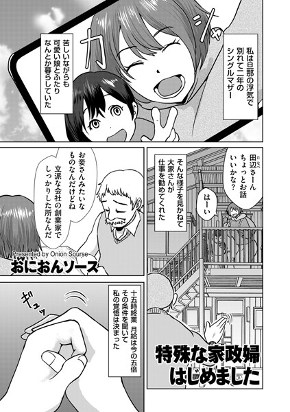 【×おにおんソース】特殊な家政婦はじめました（単話）