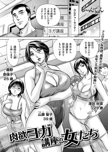【×ふぉんてぃん】肉欲ヨガ講座の女たち（単話）