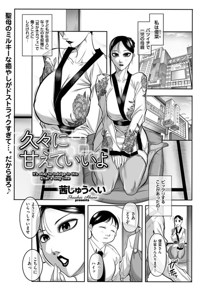 【×茜しゅうへい】久々に甘えていいよ（単話）