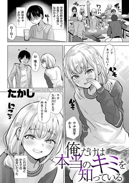 【×たかし】俺だけは本当のキミを知っている（単話）