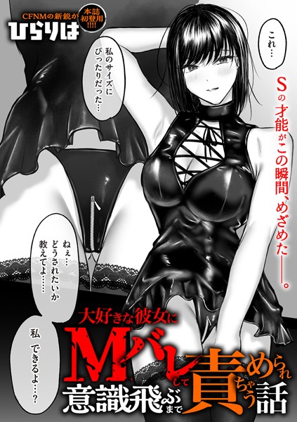 【×ひらりは】大好きな彼女にMバレして意識飛ぶまで責められちゃう話（単話）